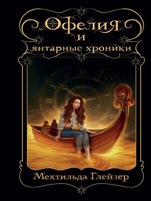 cover image of Офелия и янтарные хроники